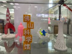 -佛山科学馆