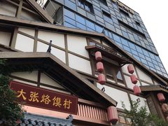 -大张烙馍村(泉山店)