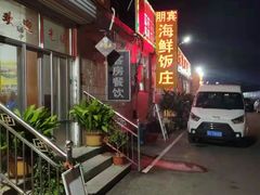 -宾朋海鲜特色美食餐厅·纯手工鲅鱼水饺(兴海路店)