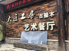 门面-大匠工房古船木艺术餐厅·猪肚鸡专门店(长白仙岛店)