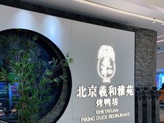 -羲和雅苑•北京烤鸭(乐园道万象城店)