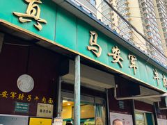 -清真·马安军辣子牛肉面