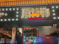 -顶特勒·黄鱼馆·特色菜(上海大世界店)