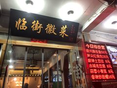 门面-临街徽菜馆·正宗黄山味