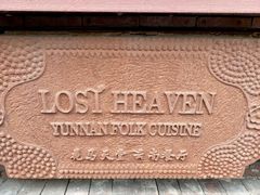 -花马天堂云南餐厅 Lost Heaven(高邮路店)