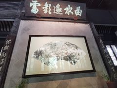 -兰亭风景区