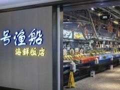 -79号渔船海鲜饭店(宝安店)
