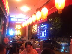 -一烙锅(友谊店)