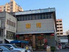 -联邦酒楼