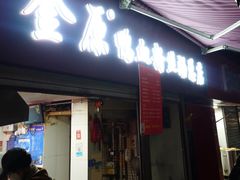-金原鸭血粉丝汤总店(锁金村店)