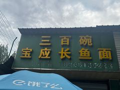 -三百碗宝应长鱼面(板仓街店)