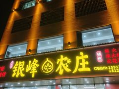 -银峰农庄·特色烧鸡·鲜无花果浸鸡