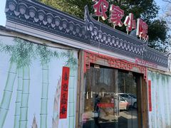 门面-食光慢宴·安吉土菜馆