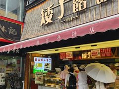 -矮子馅饼(大成路店)
