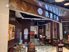 -氿熹干锅•牛蛙•烤鱼(印象城店)