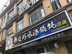 门面-顶巧鸡汤馄饨(虹口总店)