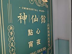 -神仙馆(衡山路店)