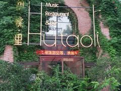 -胡桃里音乐餐厅(陶溪川店)(川湘赣菜·世界百大酒庄直供红酒·音乐表演)