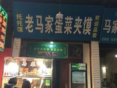 门面-老马家马蓉蛋菜夹馍·腊牛肉夹馍(回民街店)