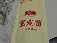 -宝发园名菜馆