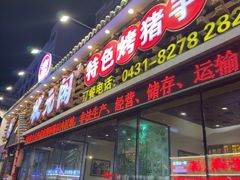 -状元阁烧烤(新华路总店)