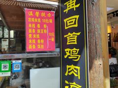 -再回首鸡肉米线(人民路一店)