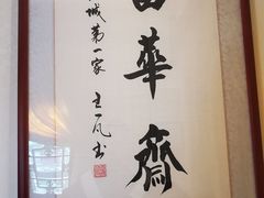 -富华斋饽饽铺·宫廷糕点·伴手礼(护国新天地店)