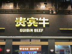 -贵宾牛·潮汕牛肉火锅(珠池总店)