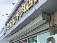 门面-清真·老金家牛肉店(会展路店)