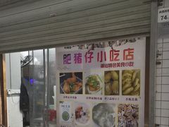 -肥猪仔小吃店(罗湖店)
