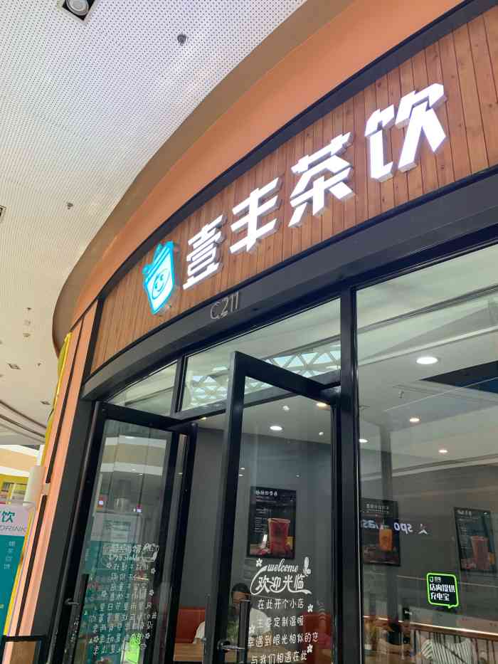 壹丰茶饮(星摩尔店)-"今天跟朋友来吃饱后星摩尔溜达 到了下午茶.