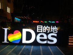 -北京目的地酒吧