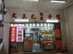 门面-大三巴饼家(大三巴街店)