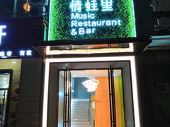 门面-情蛙里(平沙钰海万国汇店)