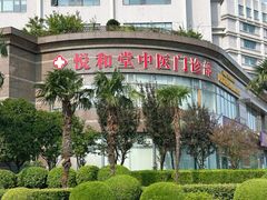 -悦和堂中医门诊部·疼痛调理·针灸推拿·艾灸拔罐