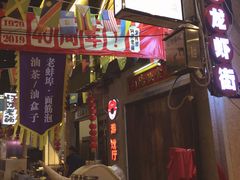 门面-阿财老铺·老蚌埠龙虾城(华夏总店)