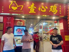-文记壹心鸡(宝华路店)