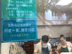 -马记清真肺片(玉林中横巷)