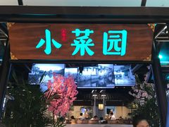 门面-小菜园新徽菜(宜兴八佰伴店)