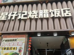 -星仔记烧腊饭店(五山店)