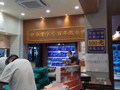 -奇芳阁·百年清真南京菜(夫子庙店)