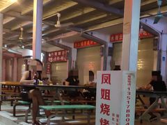 -凤姐烧烤(水街商场店)