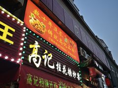 -高记福桂桂花糖炒栗(鼓楼店)
