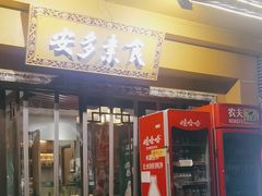 -安多素食(广仁寺路店)