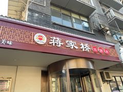 -蒋家桥饺面店(广陵路店)