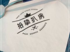 -拾挚扒房(招商花园城店)