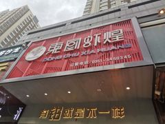 门面-东厨虾煌(电子街店)