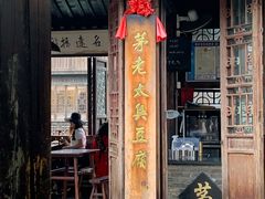 门面-茅老太臭豆腐