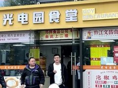 -光电园食堂