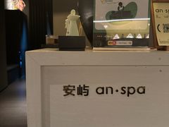 -安屿an·spa(卓悦中心商场店)